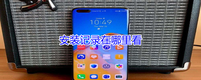 安装记录在哪里看（安装记录在哪里看浏览器）