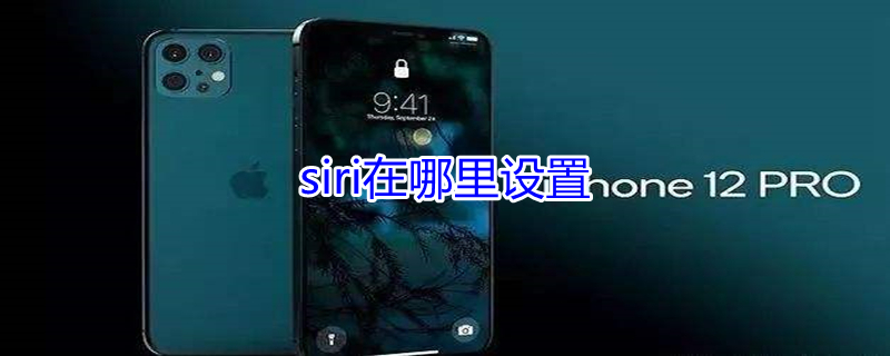 siri在哪里设置 苹果手机的嘿siri在哪里设置