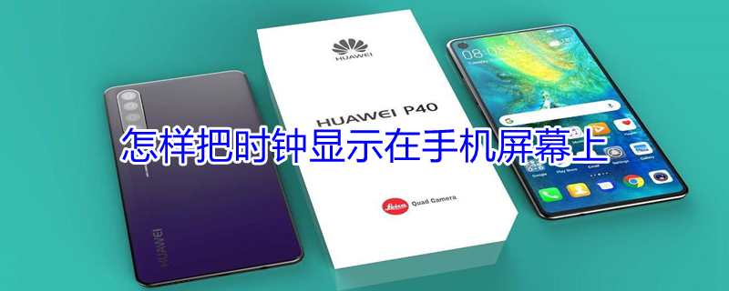 怎样把时钟显示在手机屏幕上（怎样把时钟显示在手机屏幕上vivo）