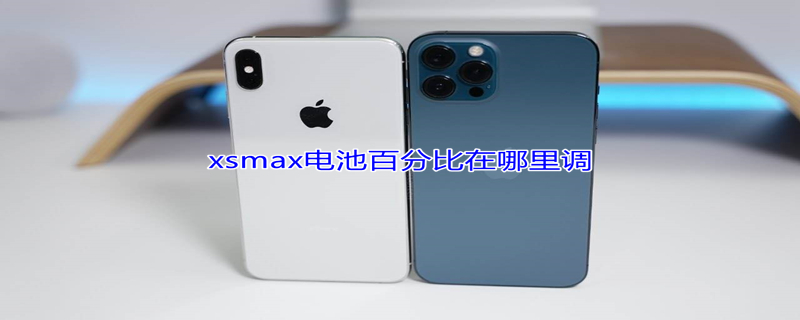 xsmax电池百分比在哪里调 iphonexsmax电池如何调百分比