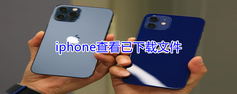 iPhone查看已下载文件 iphone手机下载的文件在哪