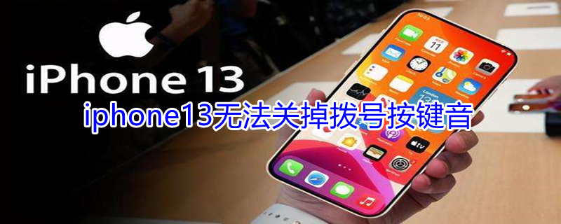 iPhone13无法关掉拨号按键音 ios13拨号音关不了