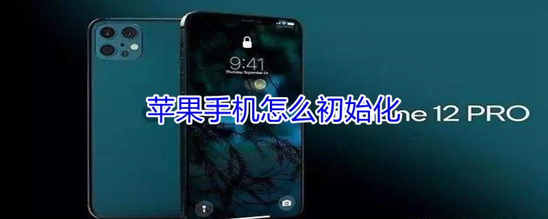 iPhone手机怎么初始化（苹果手机这么初始化）