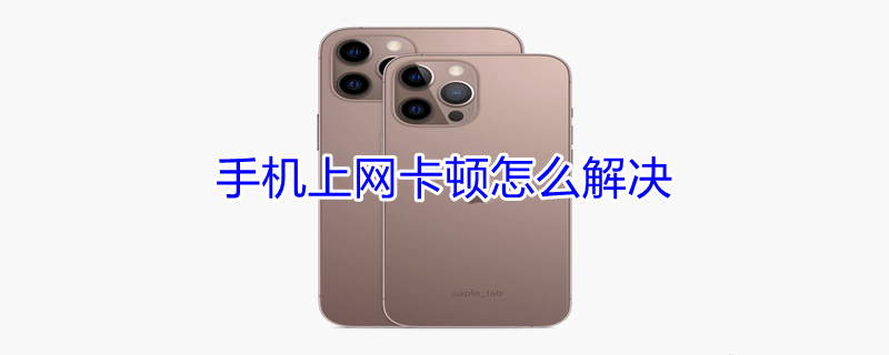 手机上网卡顿怎么解决（三星手机上网卡顿怎么解决）