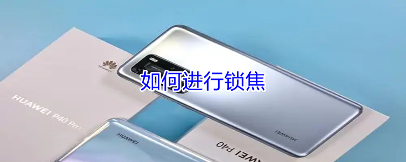 如何进行锁焦 锁定焦距怎么设置