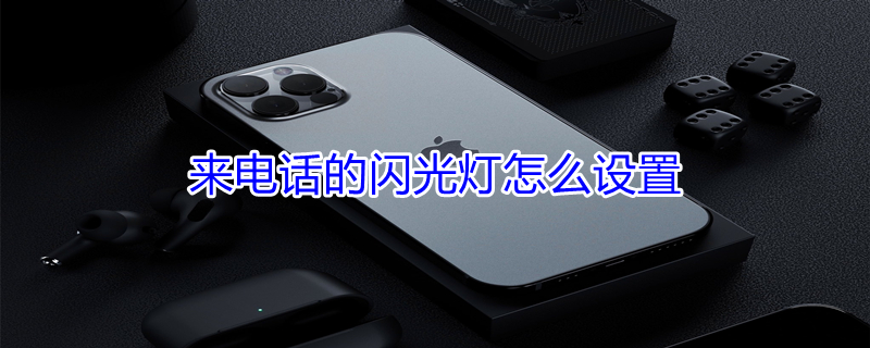 来电话的闪光灯怎么设置（来电话的闪光灯怎么设置vivo）