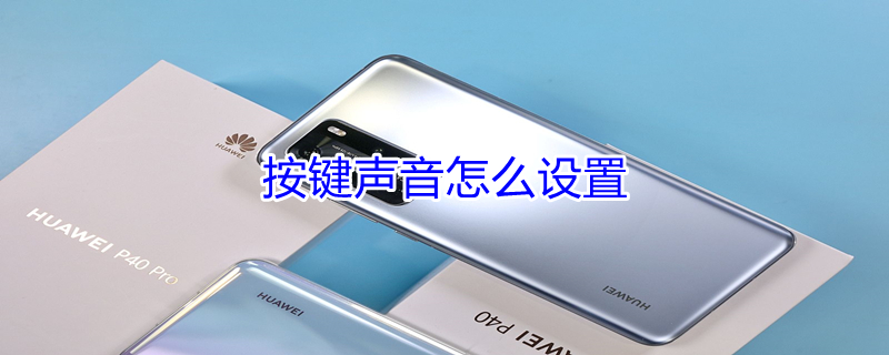 按键声音怎么设置 按键声音怎么设置苹果