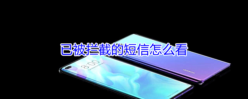 已被拦截的短信怎么看（已被拦截的短信怎么看oppoR9）