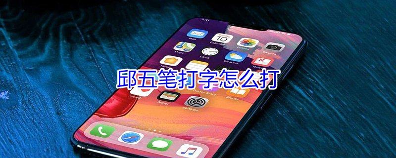 邱五笔打字怎么打（邱五笔打字怎么打不出来）