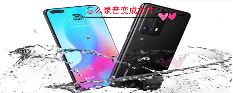 怎么录音变成文件 怎么录音变成文件手机