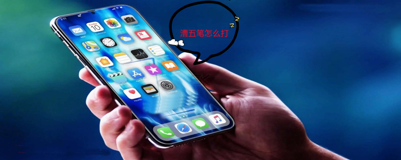 漕五笔怎么打 营五笔怎么打