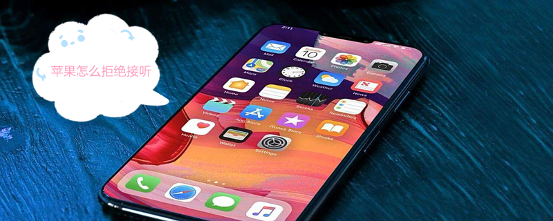 iPhone怎么拒绝接听（iphone来电没有挂断键）