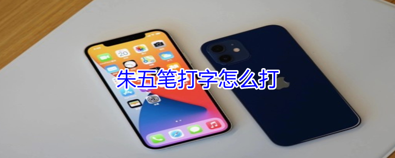 朱五笔打字怎么打（朱五笔打字怎么打的）