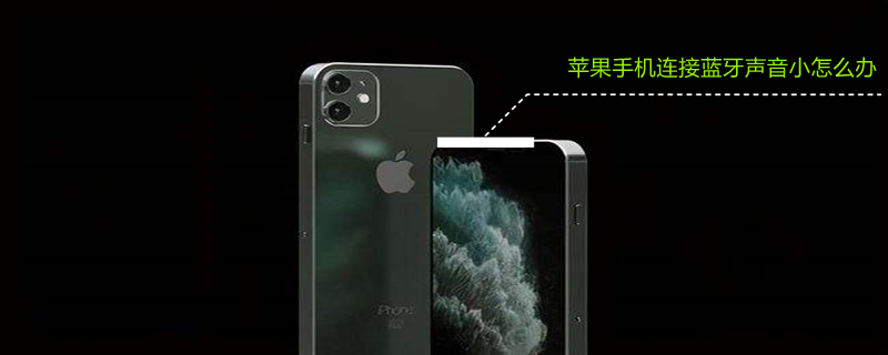 iPhone手机连接蓝牙声音小怎么办 苹果手机连接蓝牙音量特别大怎么办