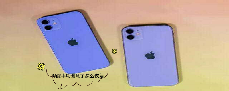 提醒事项删除了怎么恢复（提醒事项删除了怎么恢复?有云备份）