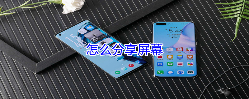 怎么分享屏幕 qq怎么分享屏幕