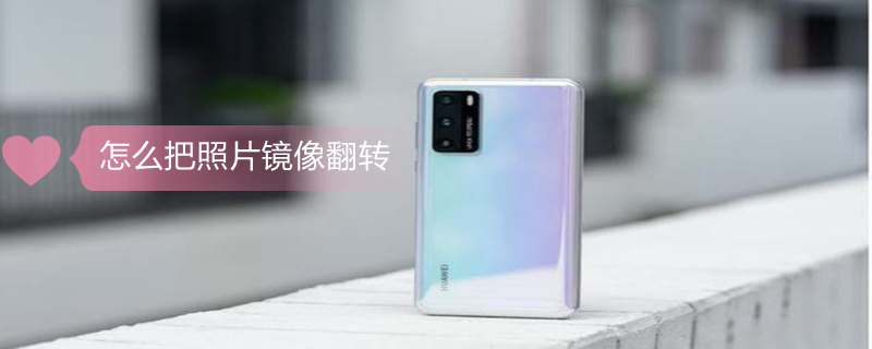 怎么把照片镜像翻转（苹果手机怎么把照片镜像翻转）