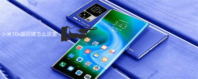 小米10s返回键怎么设置（小米10s返回键怎么设置方法）