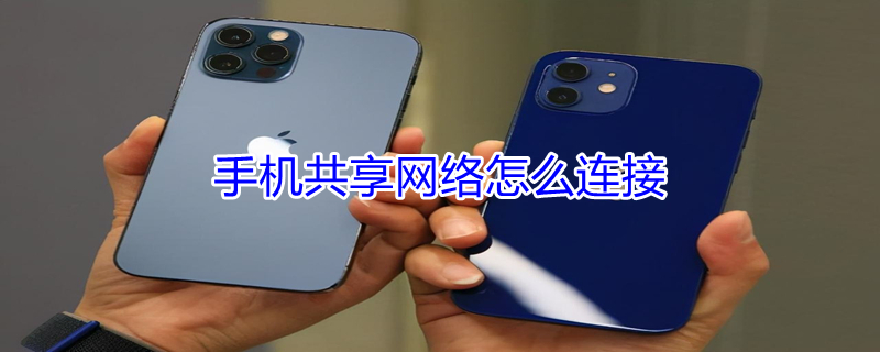 手机共享网络怎么连接 华为手机共享网络怎么连接