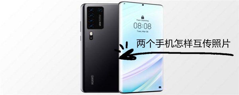 两个手机怎样互传照片（两个手机怎样互传照片视频）