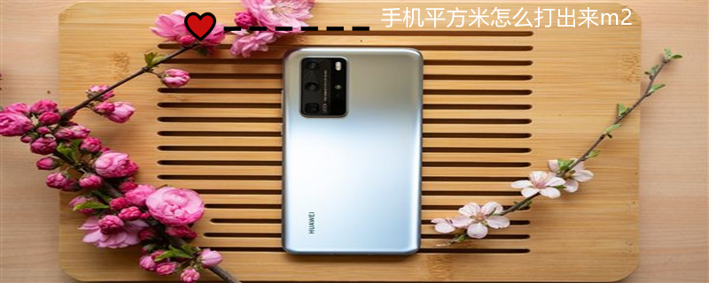 手机平方米怎么打出来m2 手机上怎么输入㎡