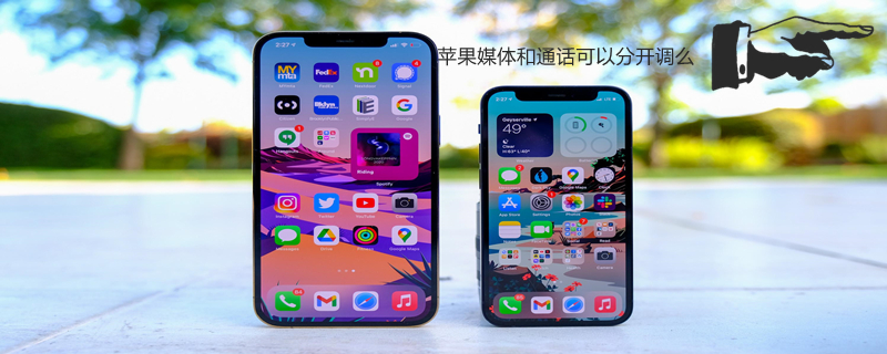 iPhone媒体和通话可以分开调么 iphone媒体声音和通话声音如何分开