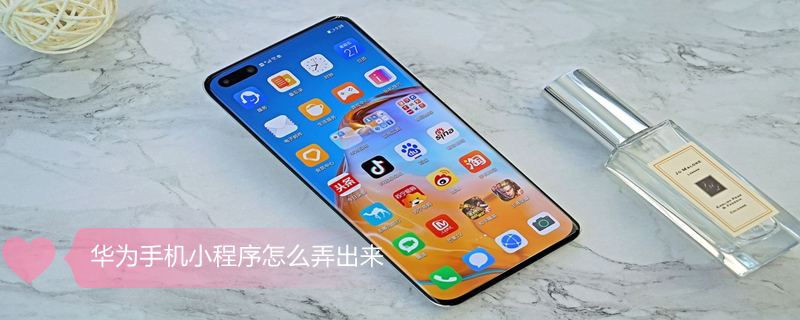 华为手机小程序怎么弄出来（华为手机小程序怎么弄出来视频）