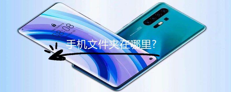 手机文件夹在哪里?（手机文件夹在哪里找）