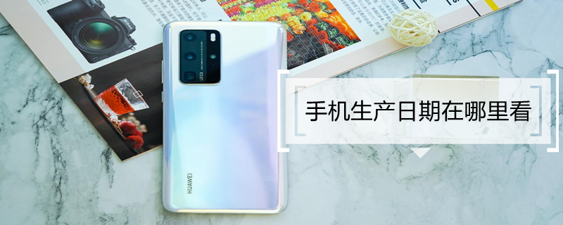 手机生产日期在哪里看 oppo手机生产日期在哪里看
