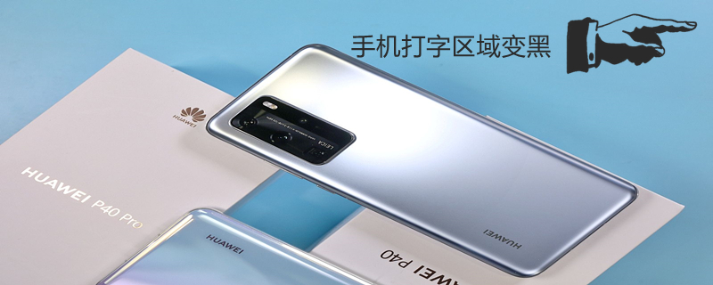 手机打字区域变黑 oppo手机打字区域变黑
