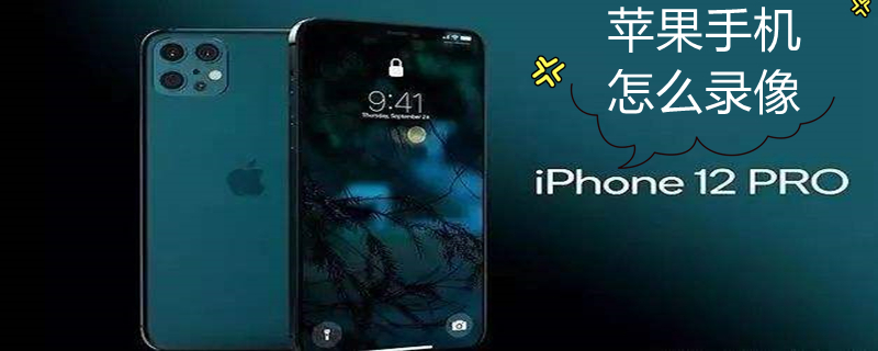 iPhone手机怎么录像（iphone手机如何录像）