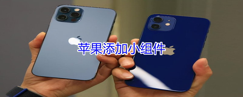 iPhone添加小组件 iphone添加小组件在哪