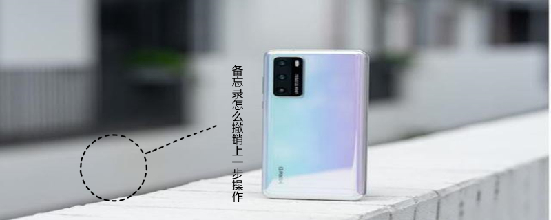 备忘录怎么撤销上一步操作 ipad备忘录怎么撤销上一步操作