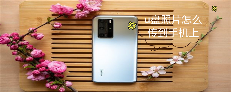 u盘照片怎么传到手机上 u盘照片怎么传到手机上vivo