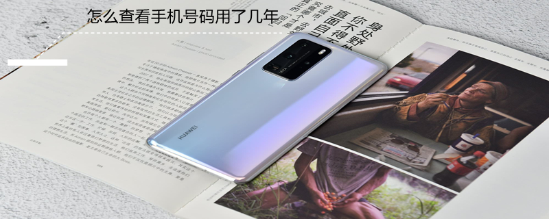 怎么查看手机号码用了几年 怎么查看手机号码用了几年记录