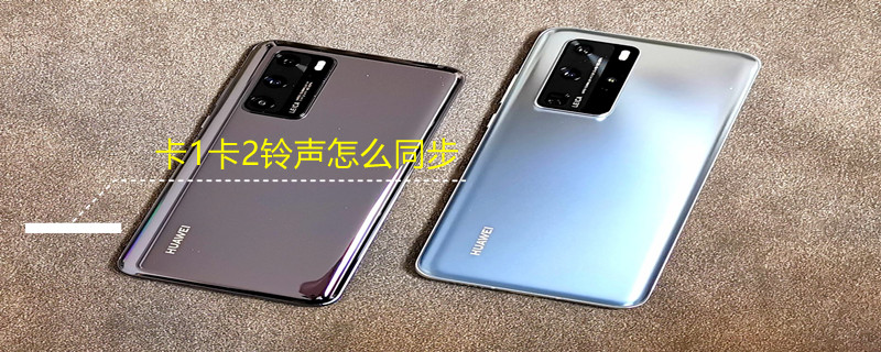 卡1卡2铃声怎么同步（来电铃声卡1跟卡2怎么同步）