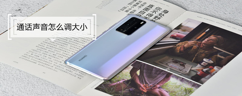 通话声音怎么调大小 vivo手机通话声音怎么调大小