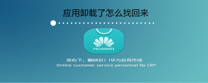 应用卸载了怎么找回来（手机应用卸载了怎么找回来）