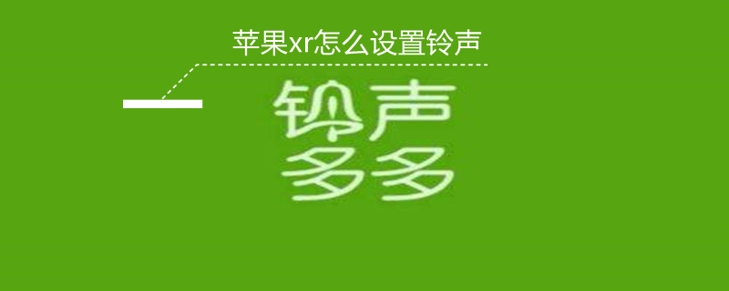 iPhonexr怎么设置铃声（iphonexr怎么设置铃声库乐队）