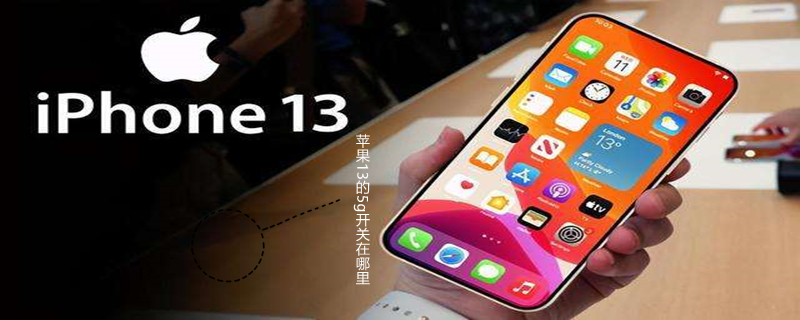 iPhone13的5g开关在哪里 iphone12的5g开关在哪里