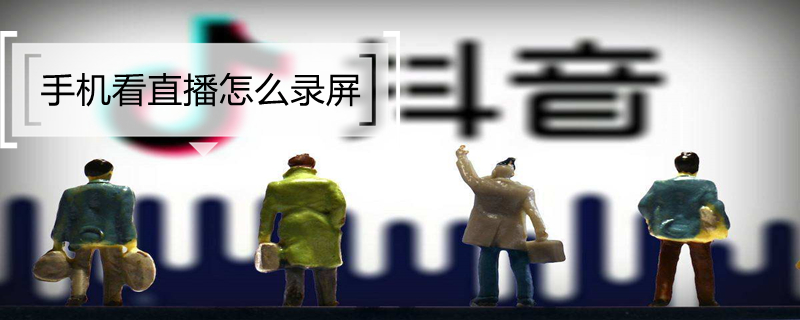 手机看直播怎么录屏（华为手机看直播怎么录屏）