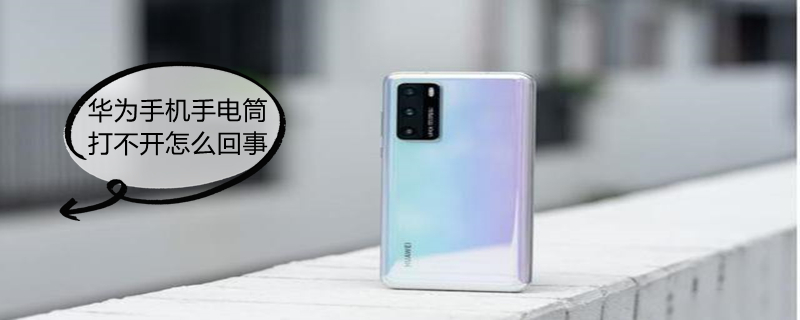 华为手机手电筒打不开怎么回事 华为手机手电筒打不开怎么办