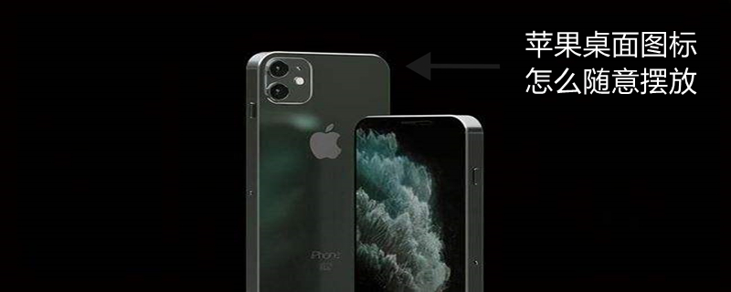 iPhone桌面图标怎么随意摆放（手机桌面图标怎么更改）