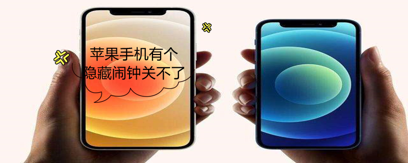 iPhone手机有个隐藏闹钟关不了 iphone手机有个隐藏闹钟关不了了