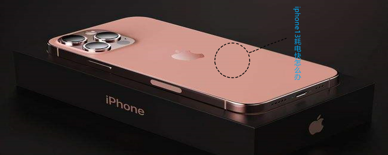 iPhone13耗电快怎么办 苹果13耗电太快