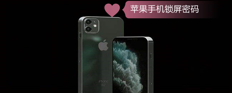 iPhone手机锁屏密码 iphone手机锁屏密码忘记了