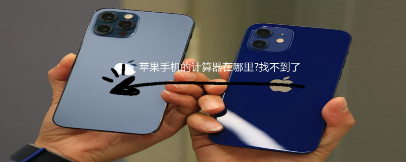 iPhone手机的计算器在哪里?找不到了（苹果手机的计算器在哪里?找不到了）