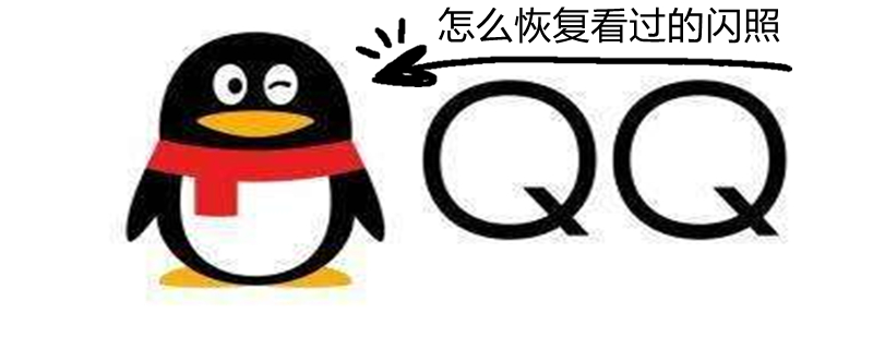 怎么恢复看过的闪照（苹果怎么恢复看过的闪照照片）