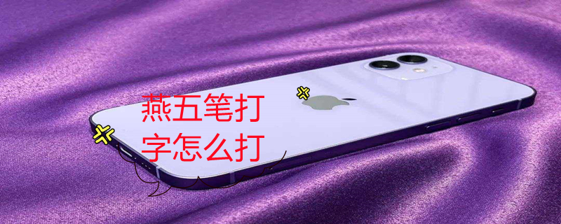 燕五笔打字怎么打 燕五笔打字怎么打字