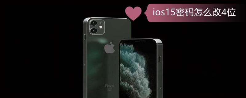 ios15密码怎么改4位 ios15修改密码